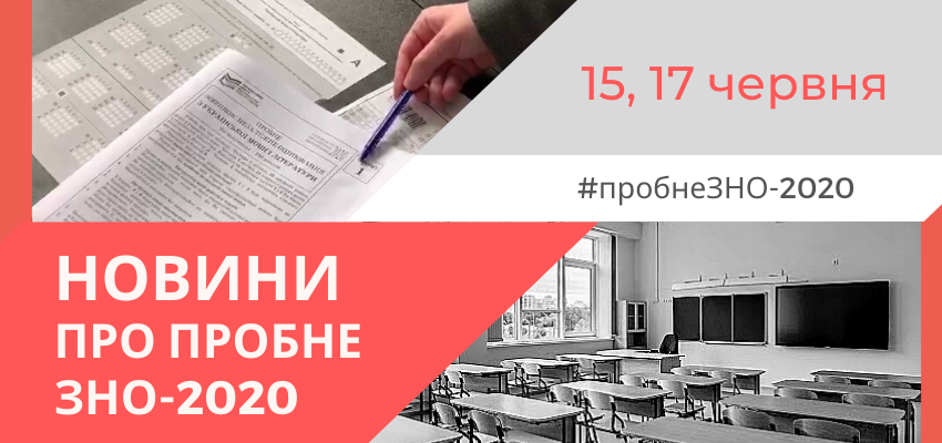 probne-zno-15_17-chervnya.png