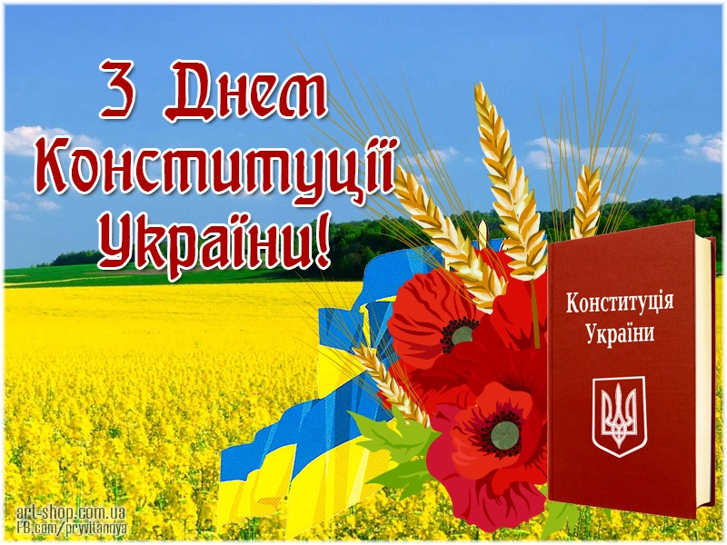 z-dnem-konstitutsiyi-ukrayini-kartinka.jpg