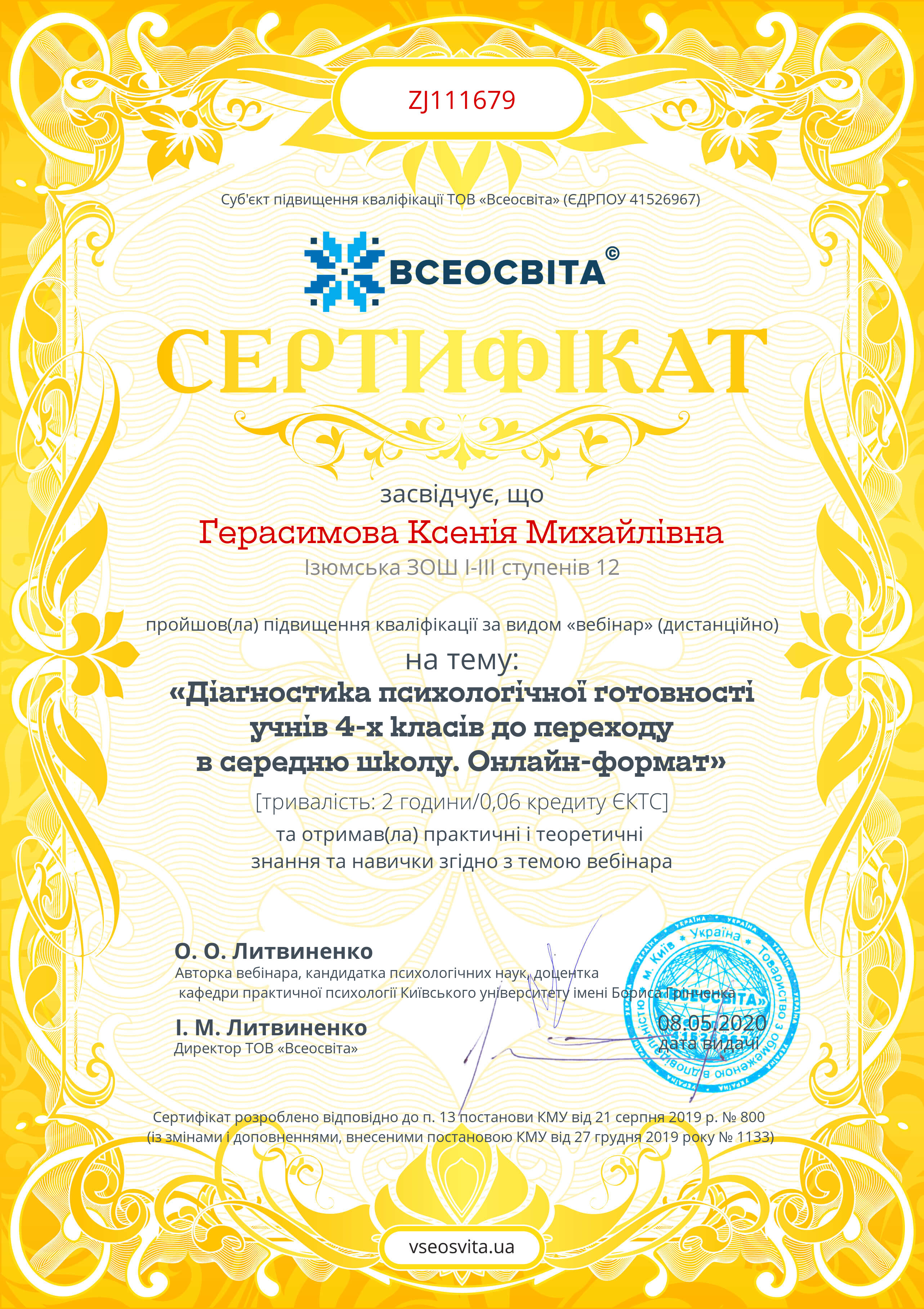 Діагностика психологічної готовності учнів 4-х класів до переходу в середню школу. Онлайн-формат