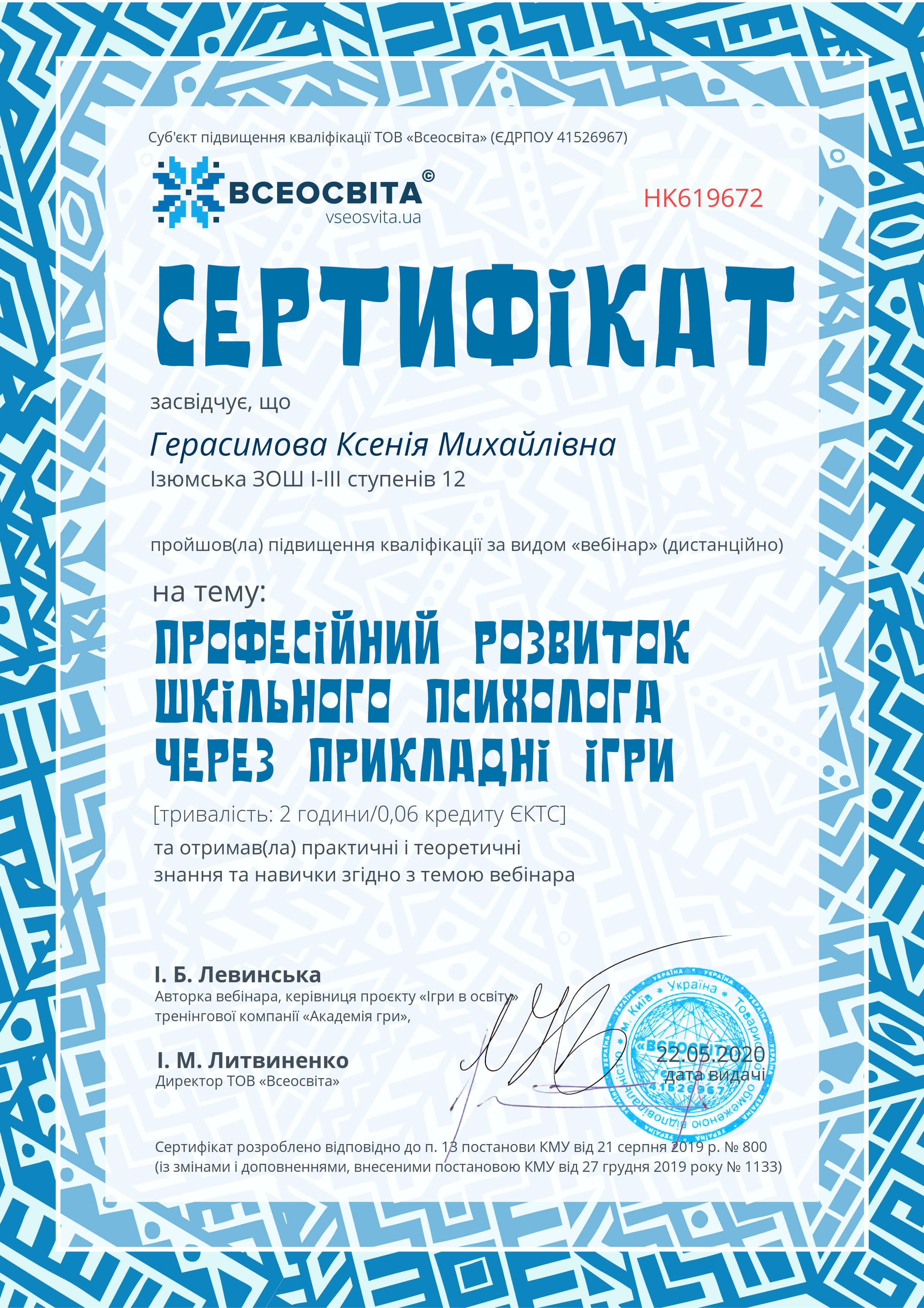 Професійний розвиток шкільного психолога через прикладні ігри